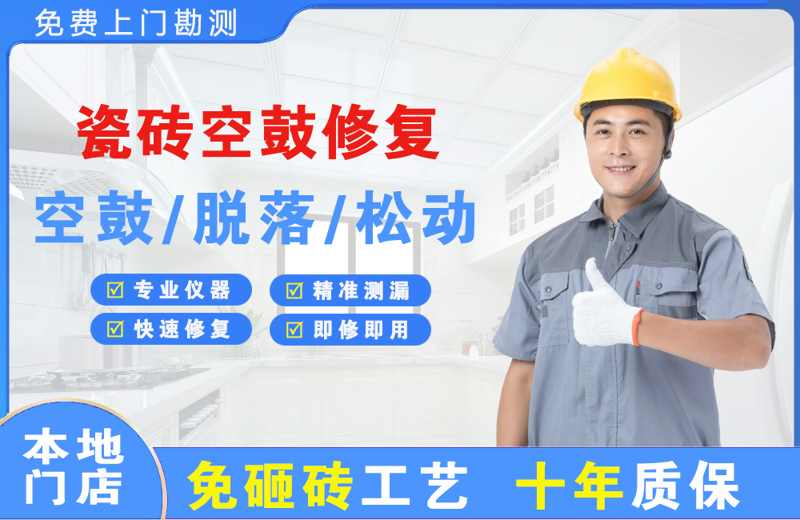 滨河西区瓷砖空鼓修复