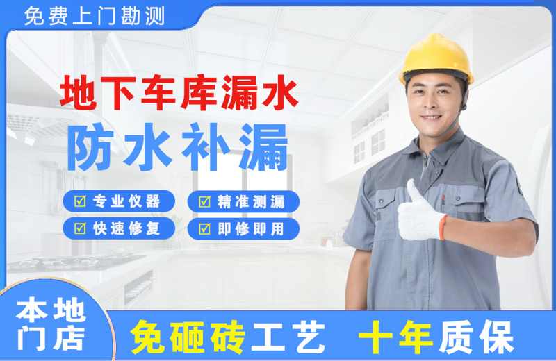 滨河西区地下车库漏水维修